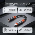 تبدیل USB-C به جک 3.5 میلیمتری مک دودو مدل CA-7561 - Image 9