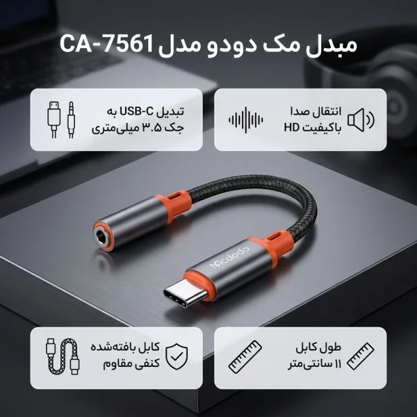 تبدیل USB-C به جک 3.5 میلیمتری مک دودو مدل CA-7561 - Image 9