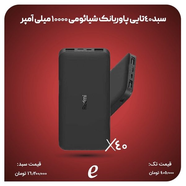 سبد 40عددی پاوربانک شیائومی مدل Redmi PB100LZM - Image 3