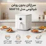 سرخ کن بدون روغن Xiaomi مدل MAF10 سفید - Image 13