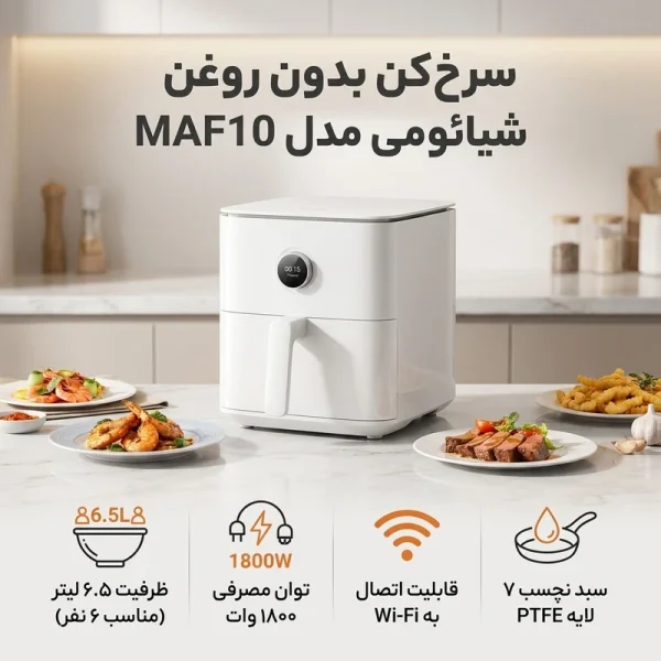 سرخ کن بدون روغن Xiaomi مدل MAF10 سفید - Image 13