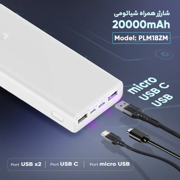 پاوربانک فست شارژ شیائومی مدل Plm18ZM سفید - Image 6